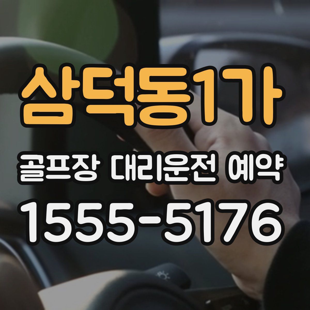 삼덕동1가 골프장 대리운전 예약