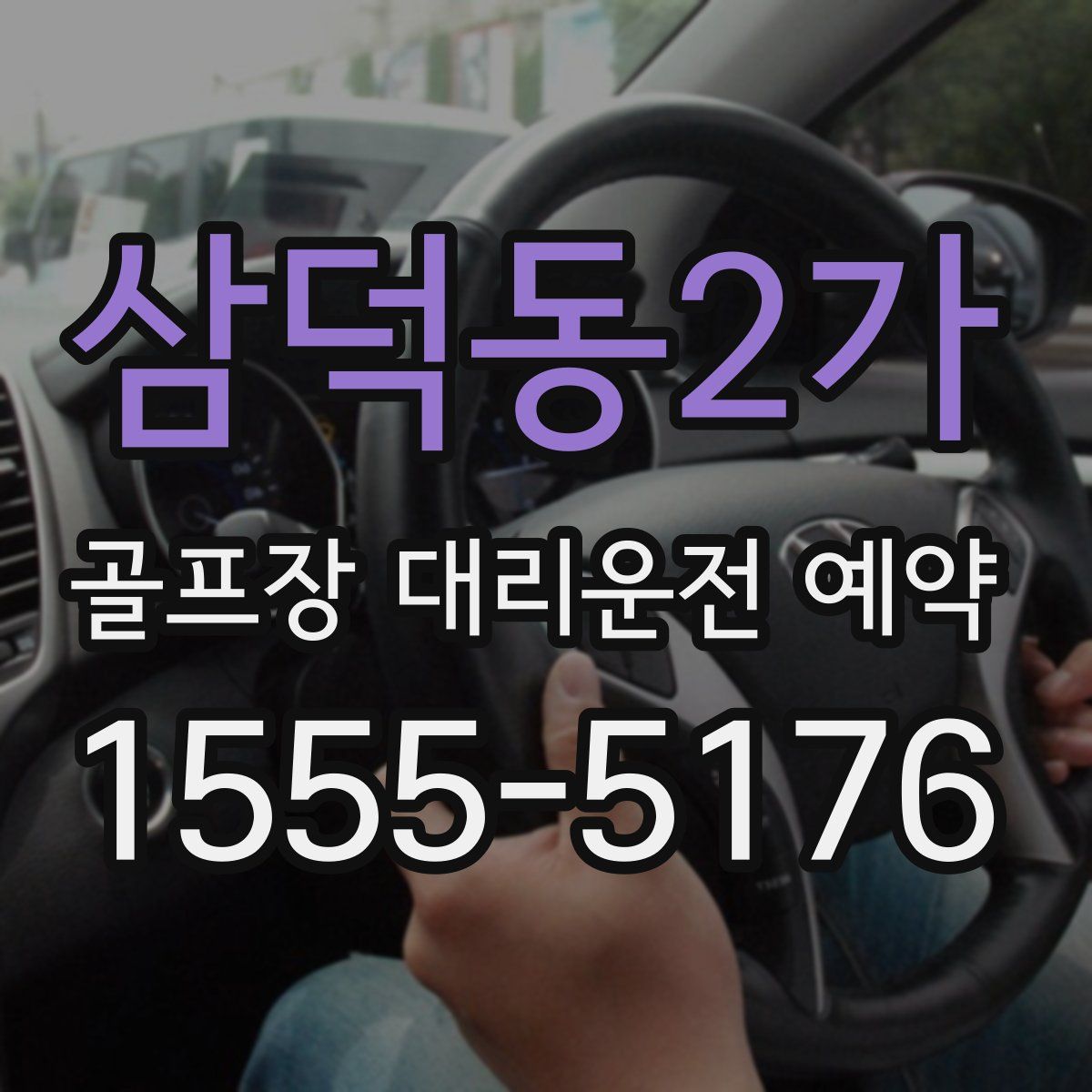 삼덕동2가 골프장 대리운전 예약