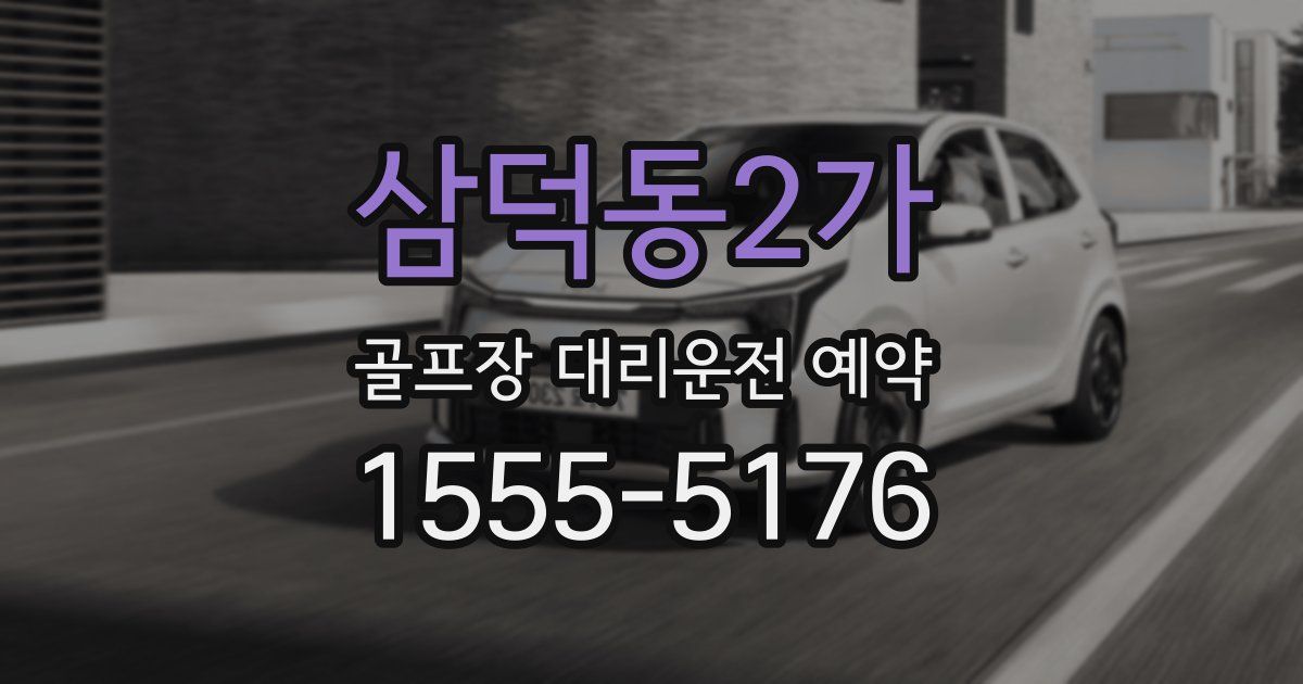 삼덕동2가 골프장 대리운전 예약