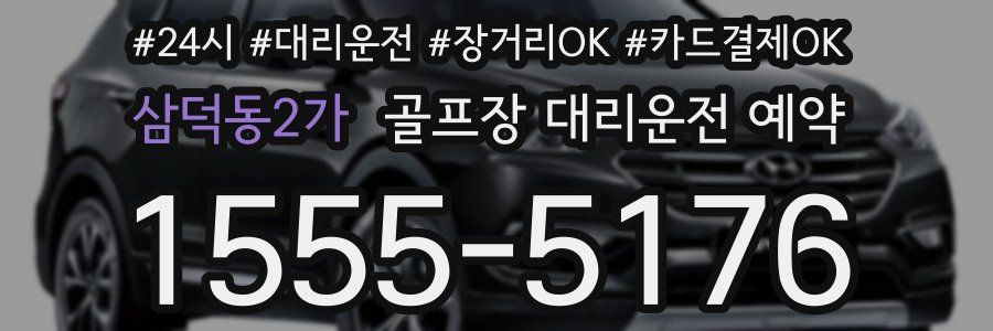 삼덕동2가 골프장 대리운전 예약