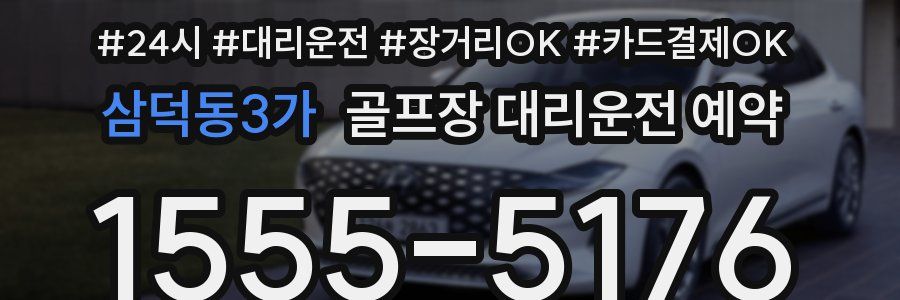 삼덕동3가 골프장 대리운전 예약