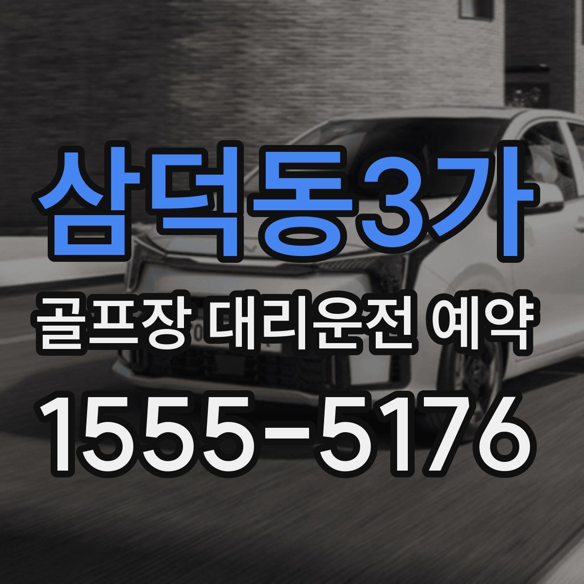 삼덕동3가 골프장 대리운전 예약
