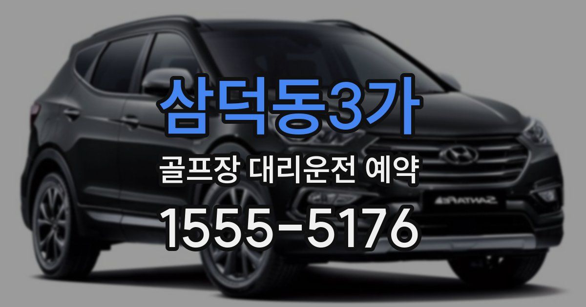 삼덕동3가 골프장 대리운전 예약