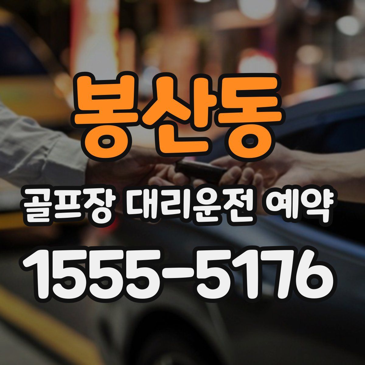 봉산동 골프장 대리운전 예약