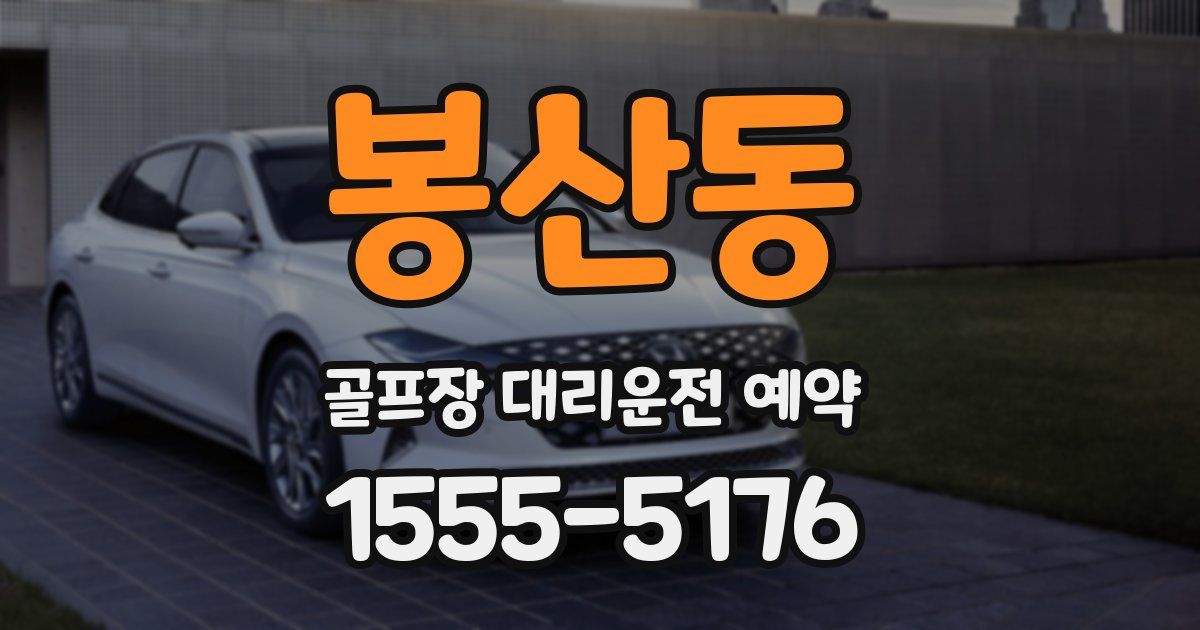 봉산동 골프장 대리운전 예약