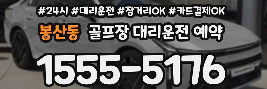 봉산동 골프장 대리운전 예약