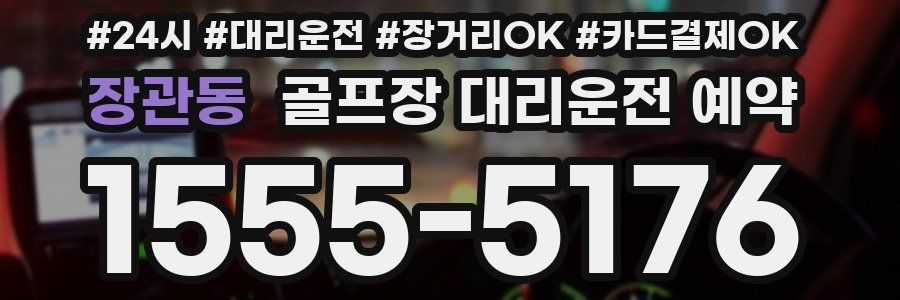 장관동 골프장 대리운전 예약