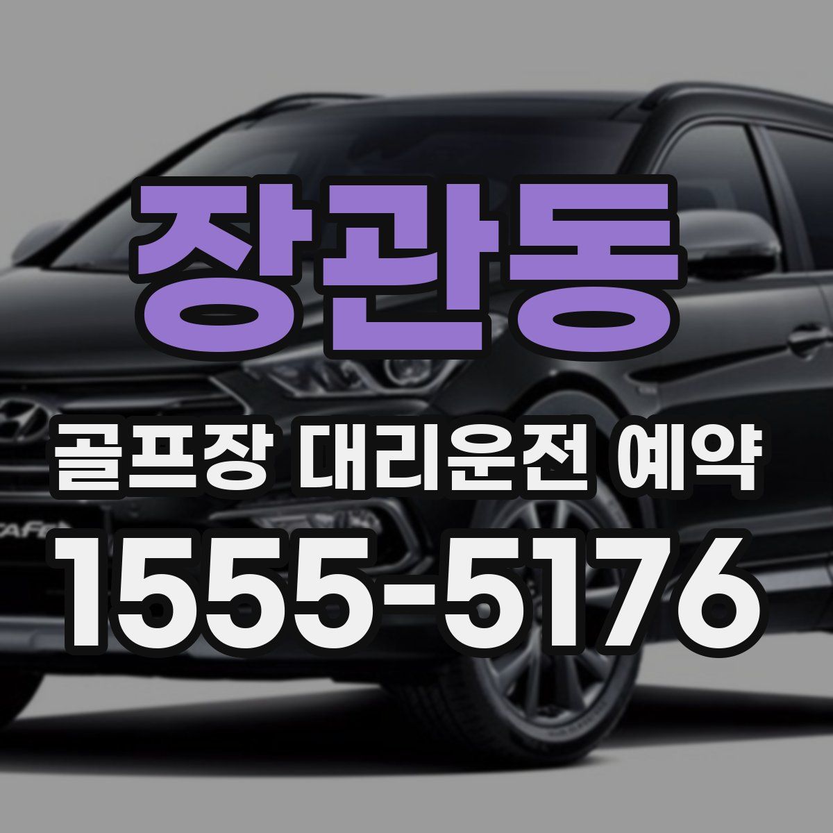 장관동 골프장 대리운전 예약