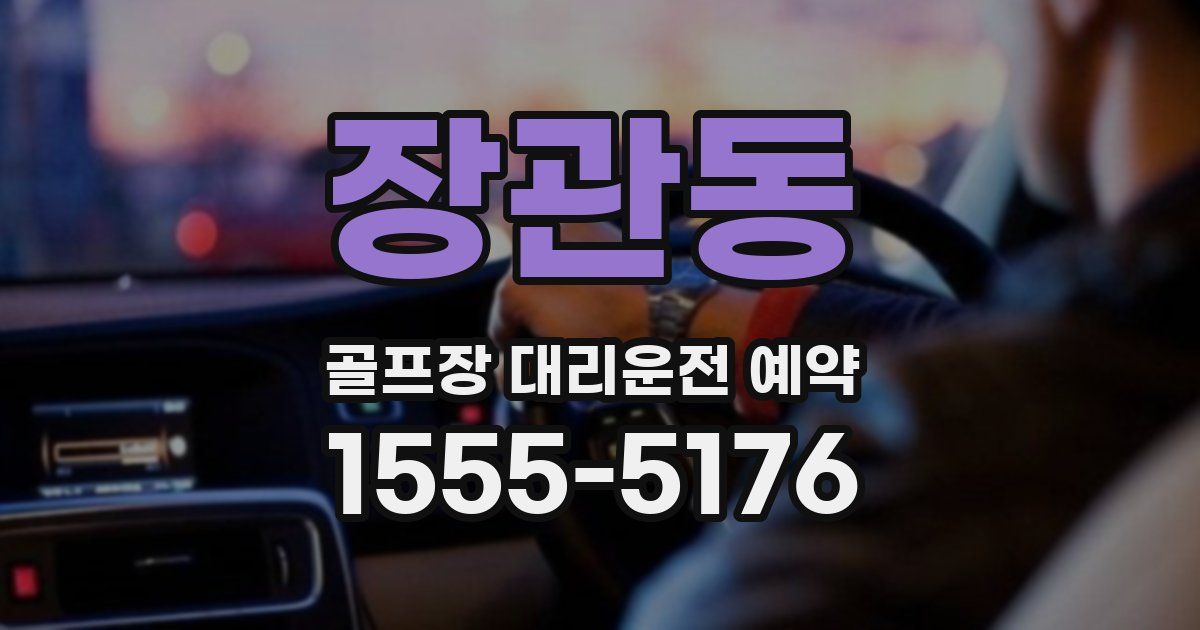 장관동 골프장 대리운전 예약