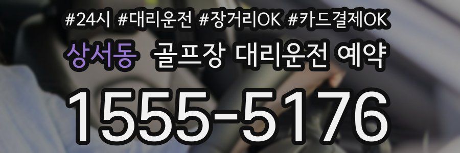 상서동 골프장 대리운전 예약