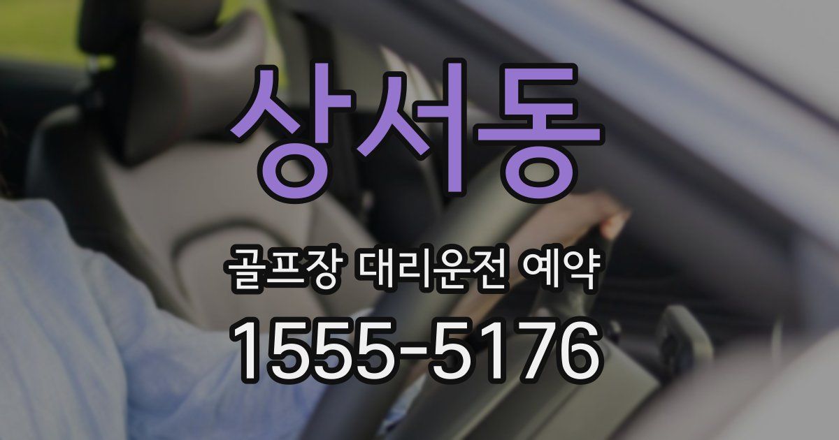 상서동 골프장 대리운전 예약