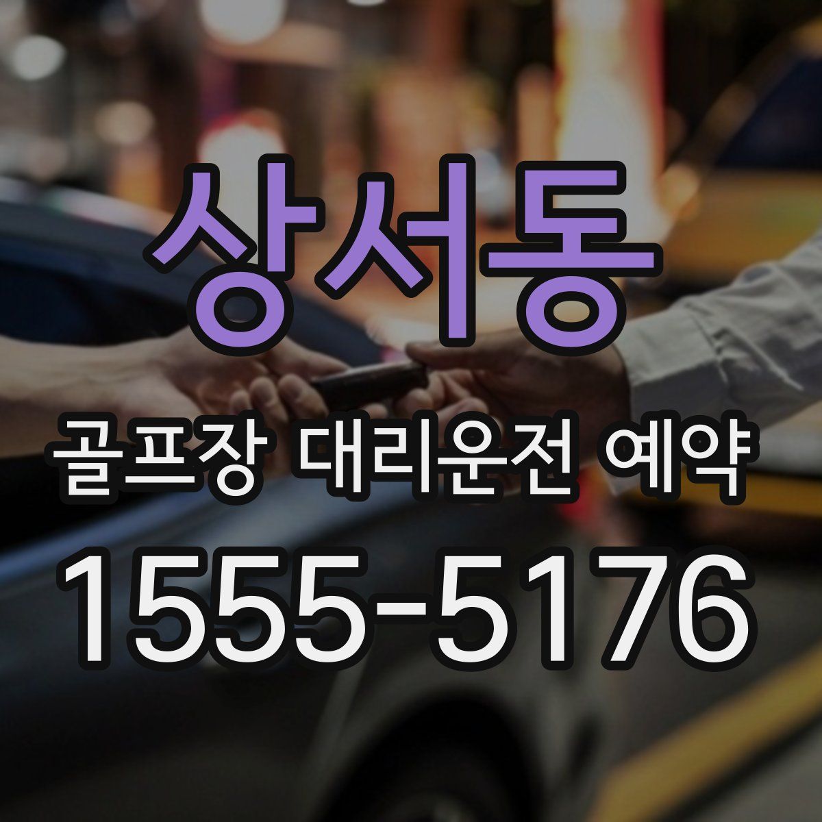 상서동 골프장 대리운전 예약