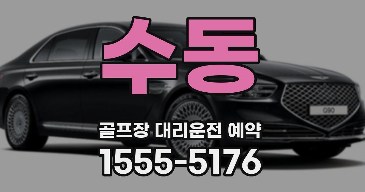 수동 골프장 대리운전 예약