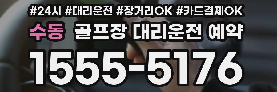 수동 골프장 대리운전 예약