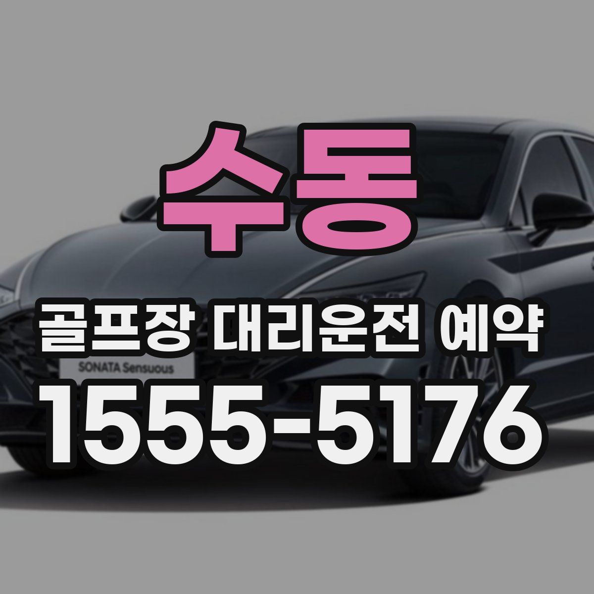 수동 골프장 대리운전 예약