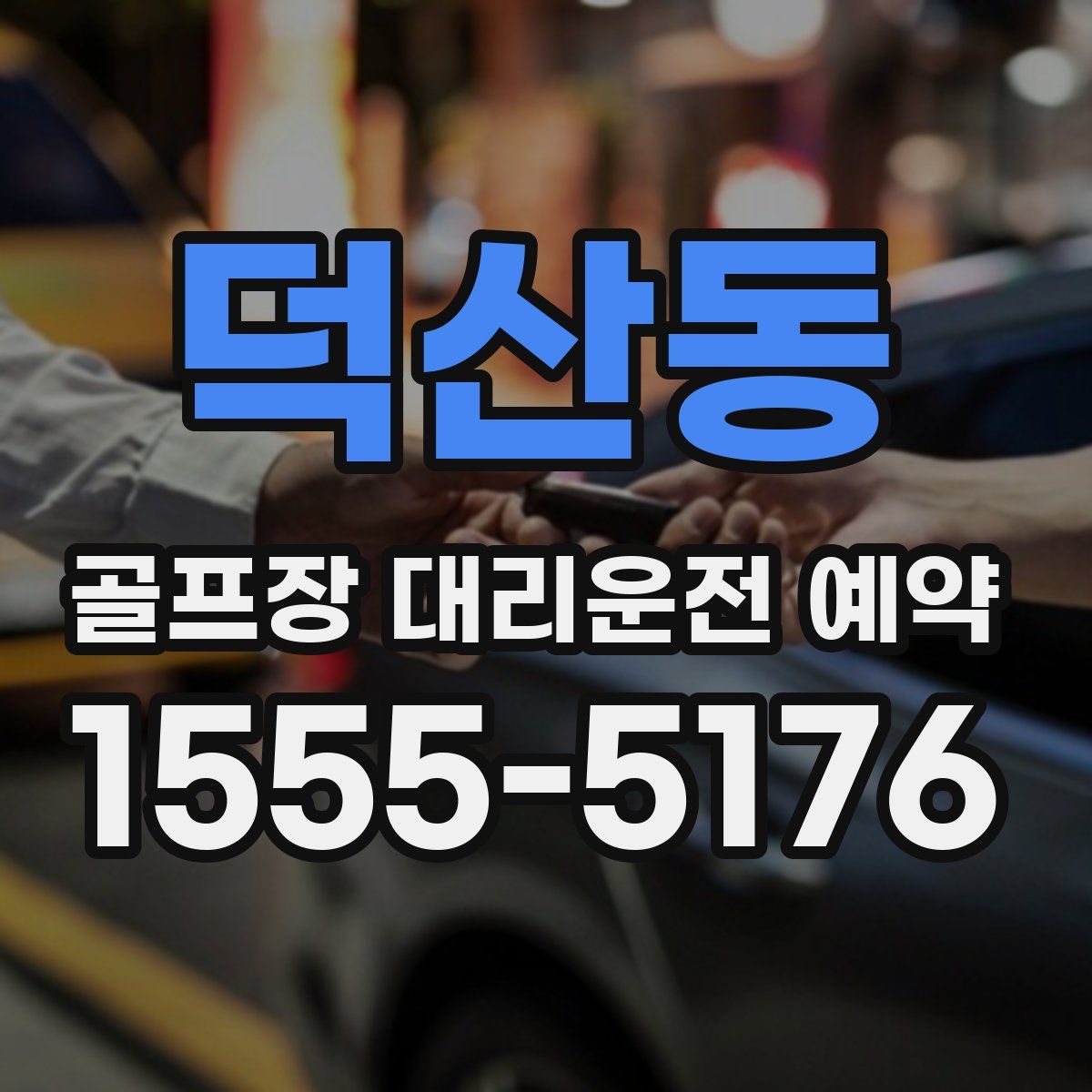 덕산동 골프장 대리운전 예약