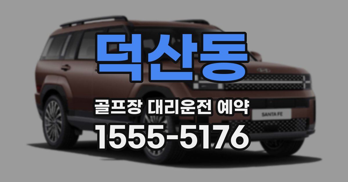 덕산동 골프장 대리운전 예약
