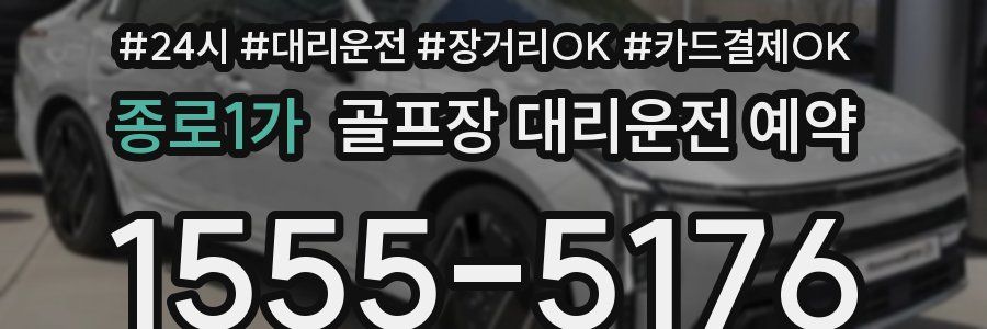 종로1가 골프장 대리운전 예약