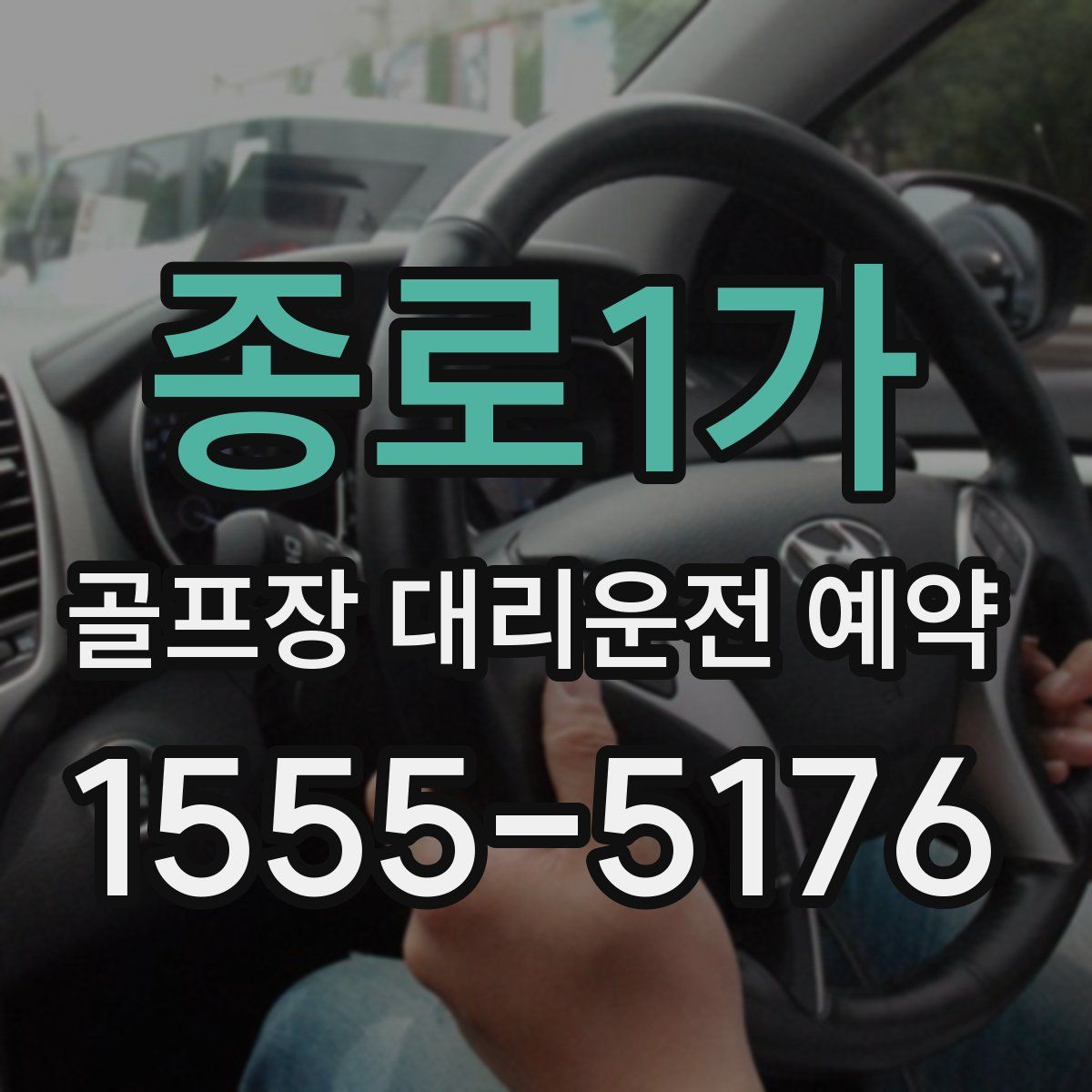 종로1가 골프장 대리운전 예약