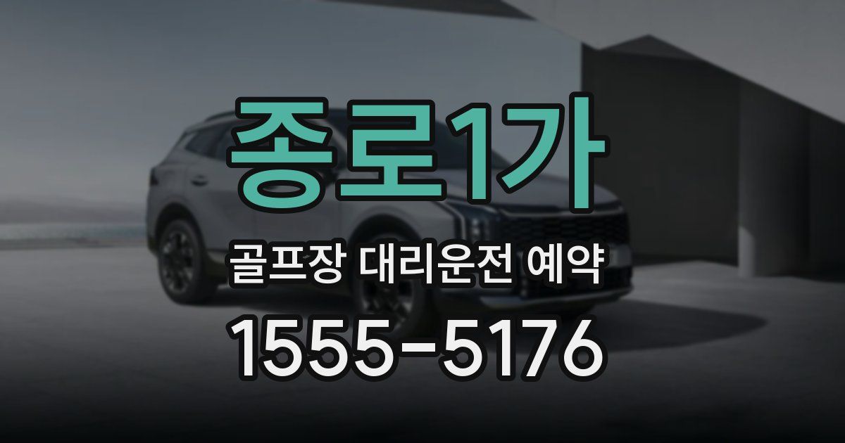 종로1가 골프장 대리운전 예약