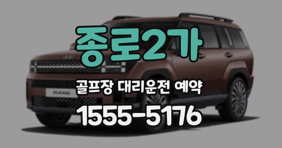 종로2가 골프장 대리운전 예약