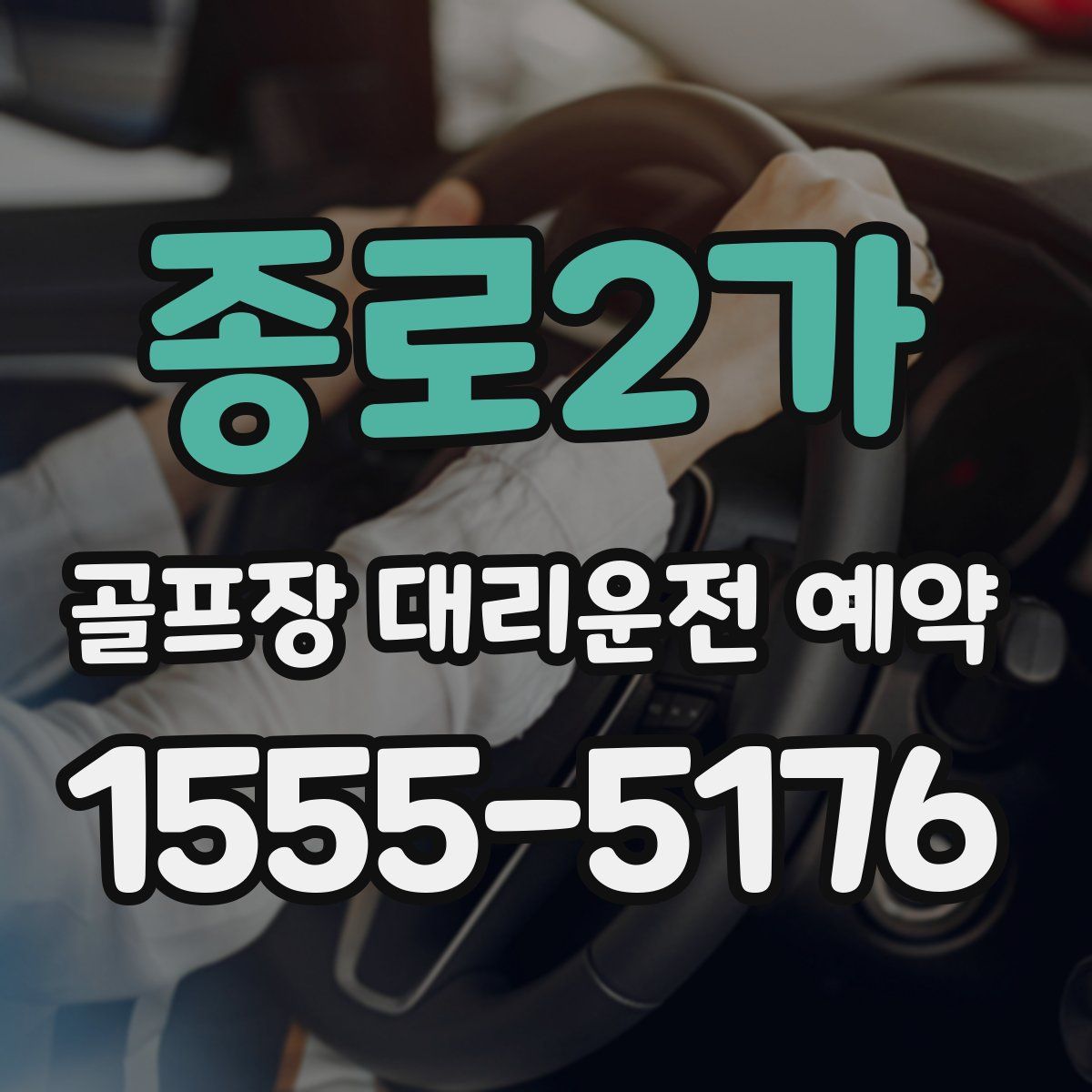 종로2가 골프장 대리운전 예약