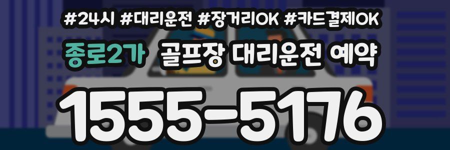 종로2가 골프장 대리운전 예약