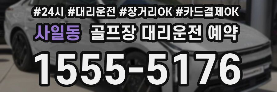 사일동 골프장 대리운전 예약