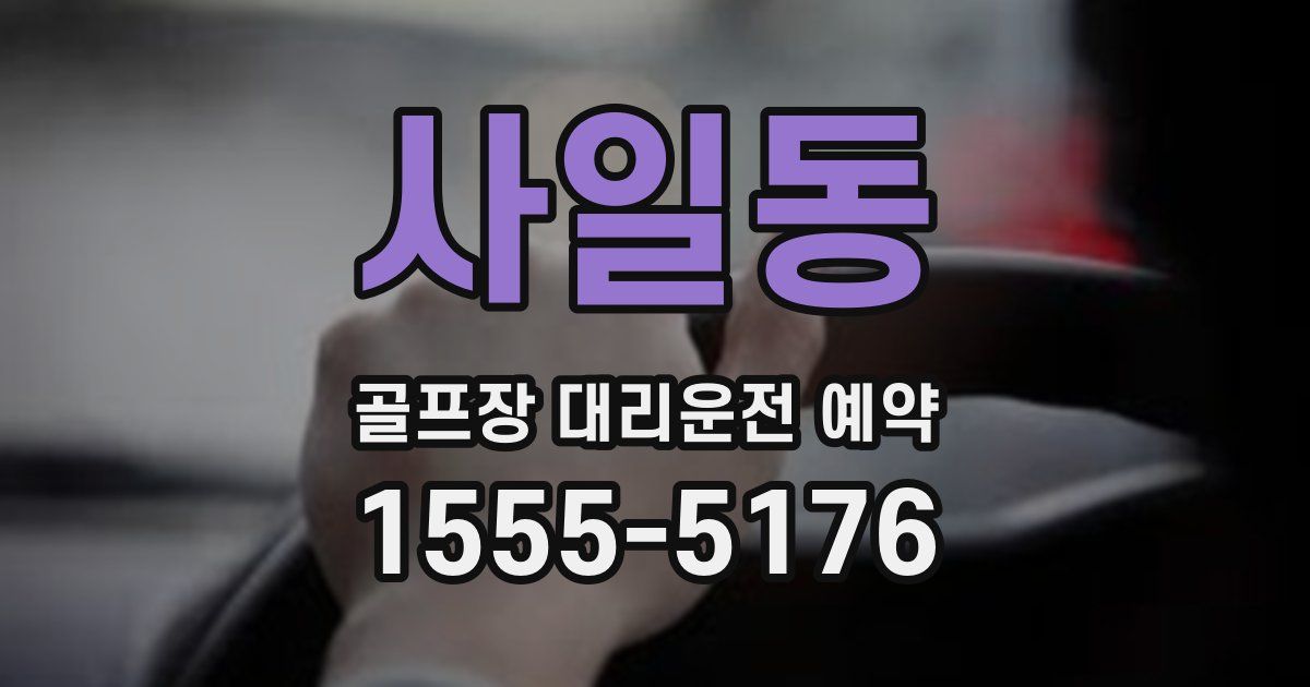 사일동 골프장 대리운전 예약