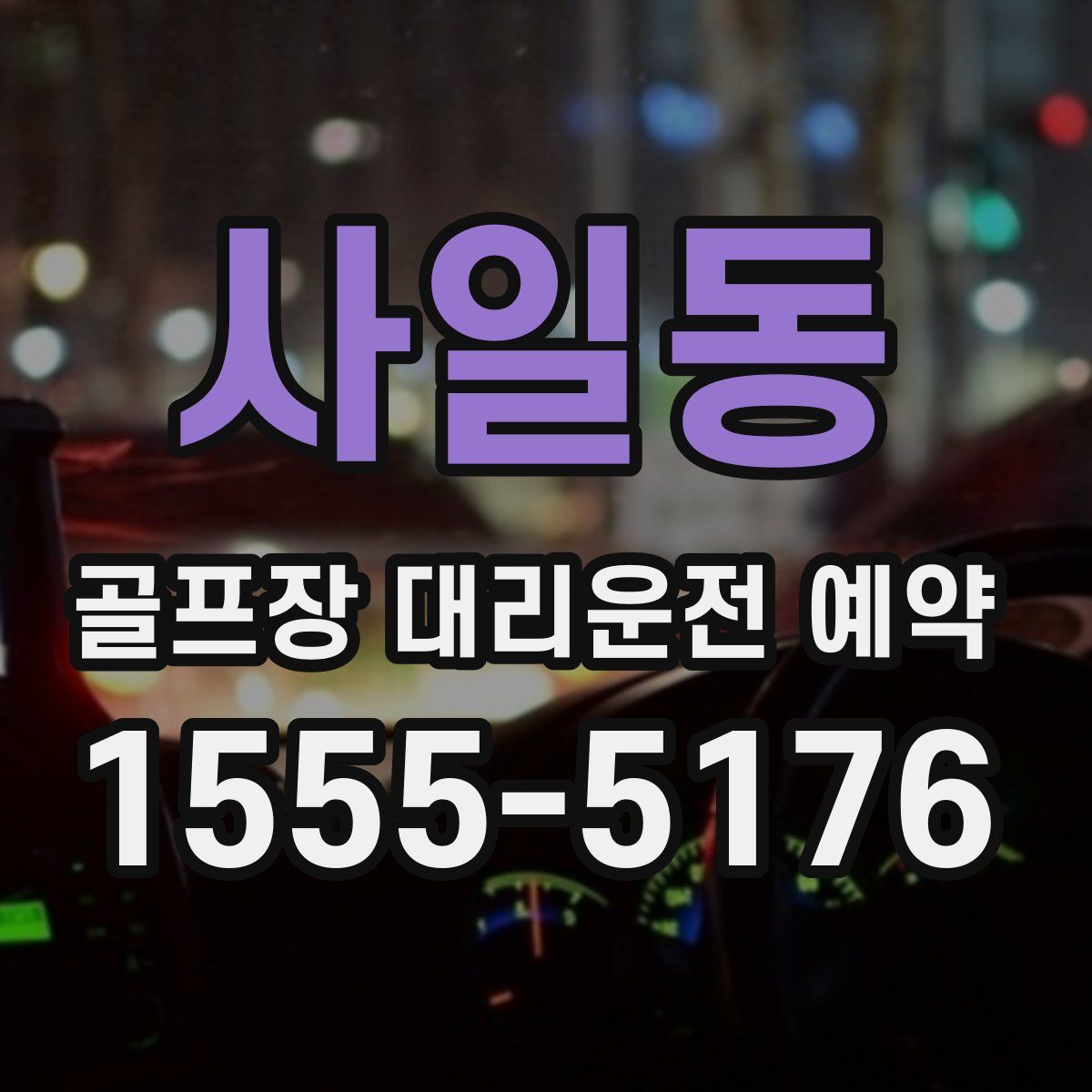 사일동 골프장 대리운전 예약