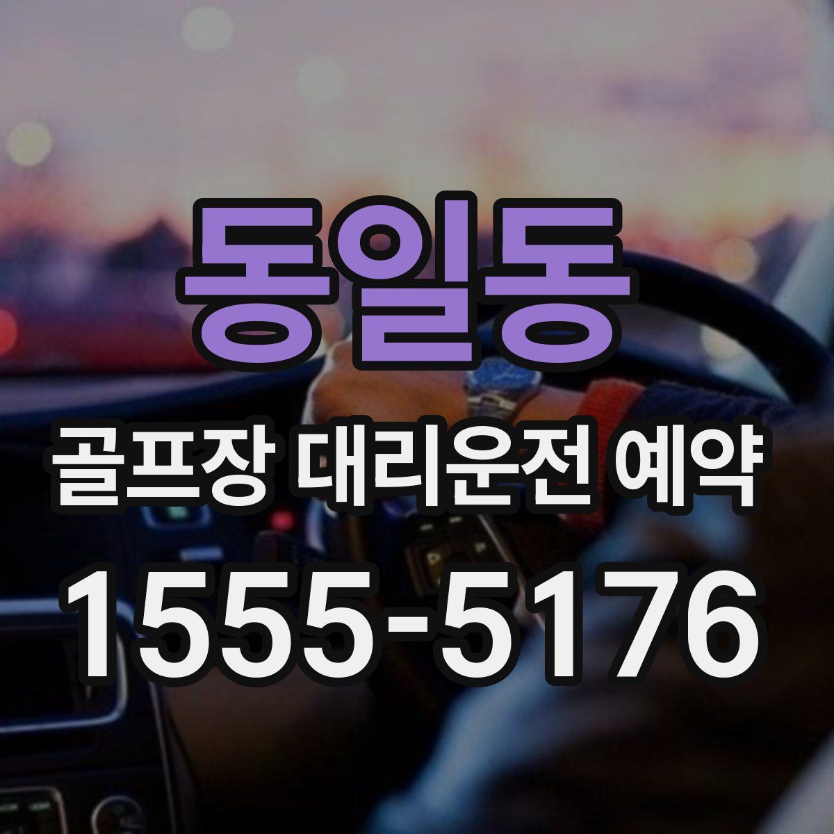 동일동 골프장 대리운전 예약