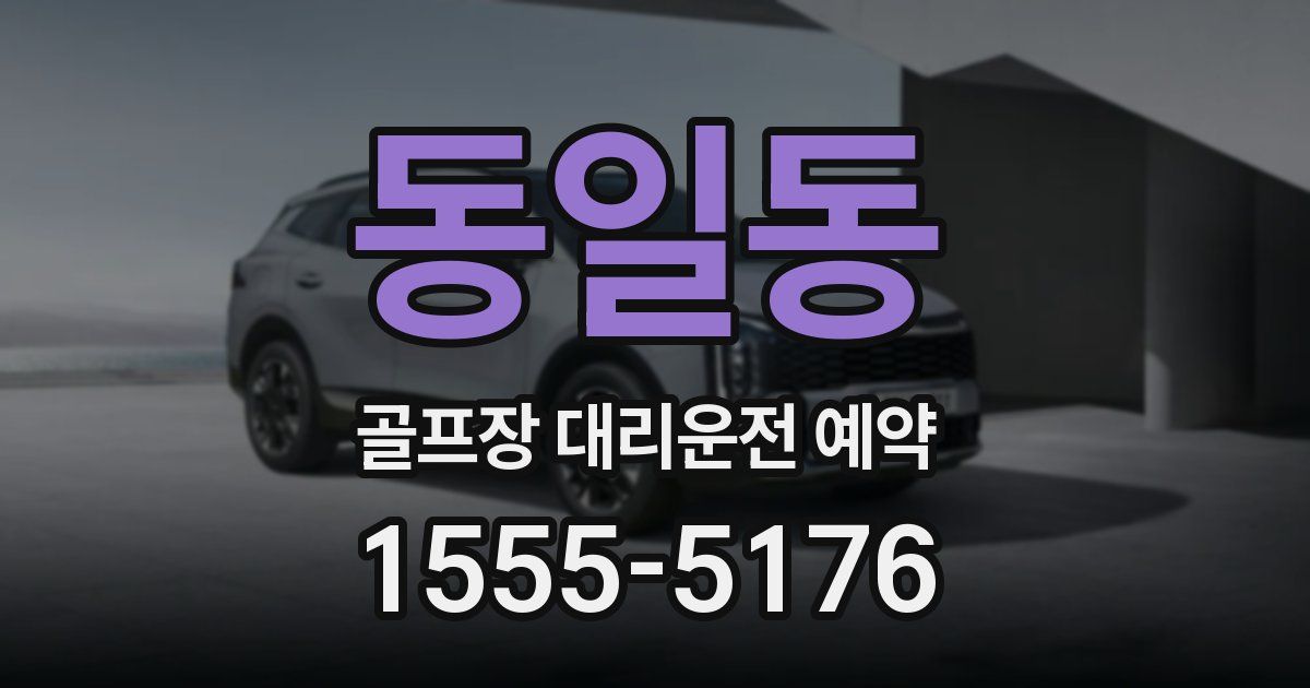 동일동 골프장 대리운전 예약