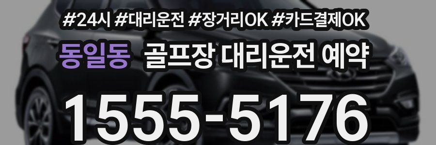 동일동 골프장 대리운전 예약