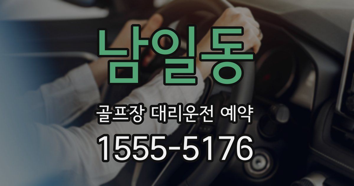 남일동 골프장 대리운전 예약