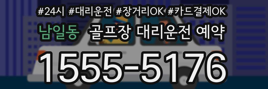 남일동 골프장 대리운전 예약