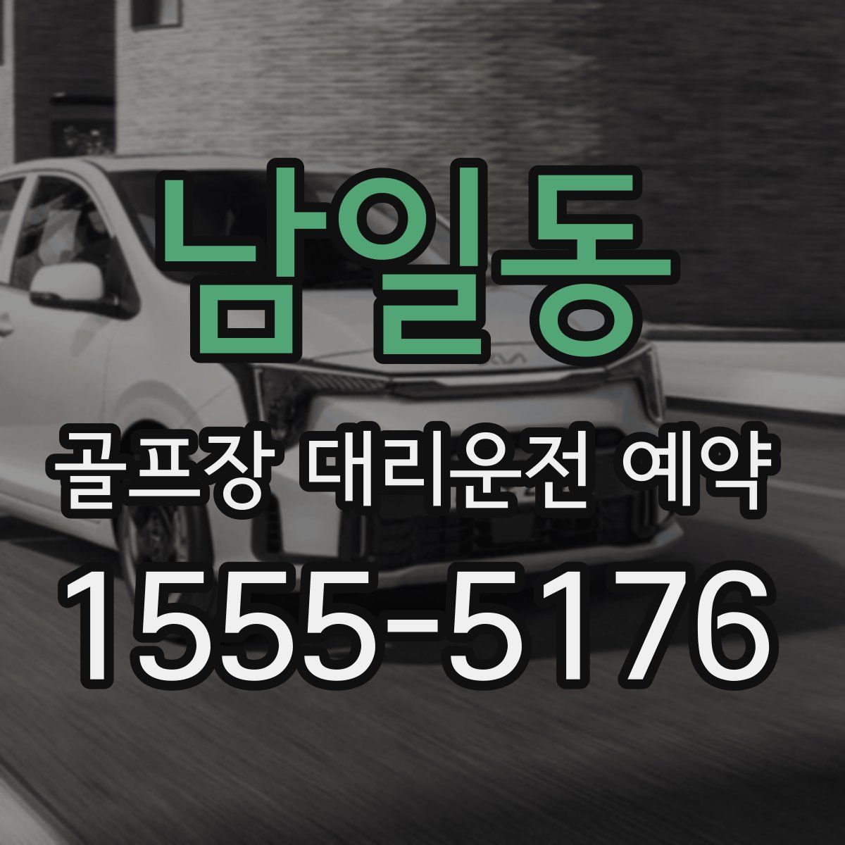 남일동 골프장 대리운전 예약