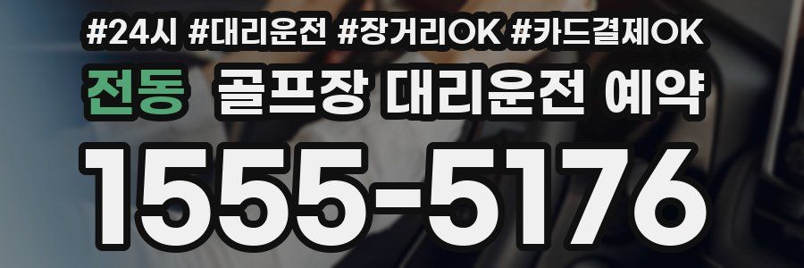 전동 골프장 대리운전 예약
