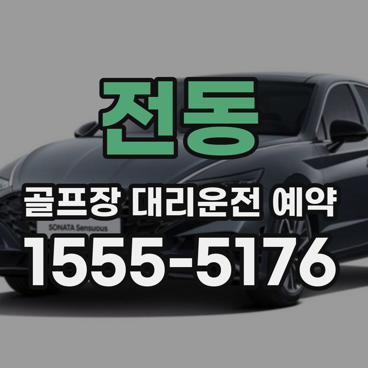전동 골프장 대리운전 예약