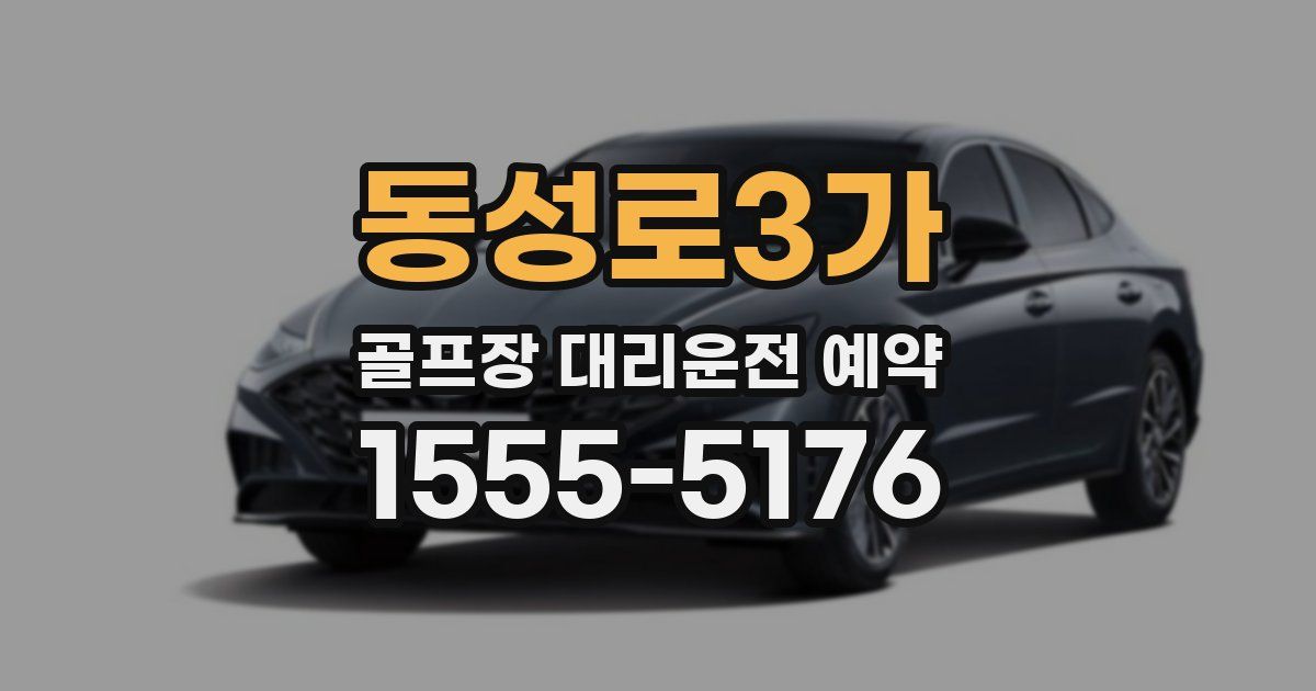 동성로3가 골프장 대리운전 예약