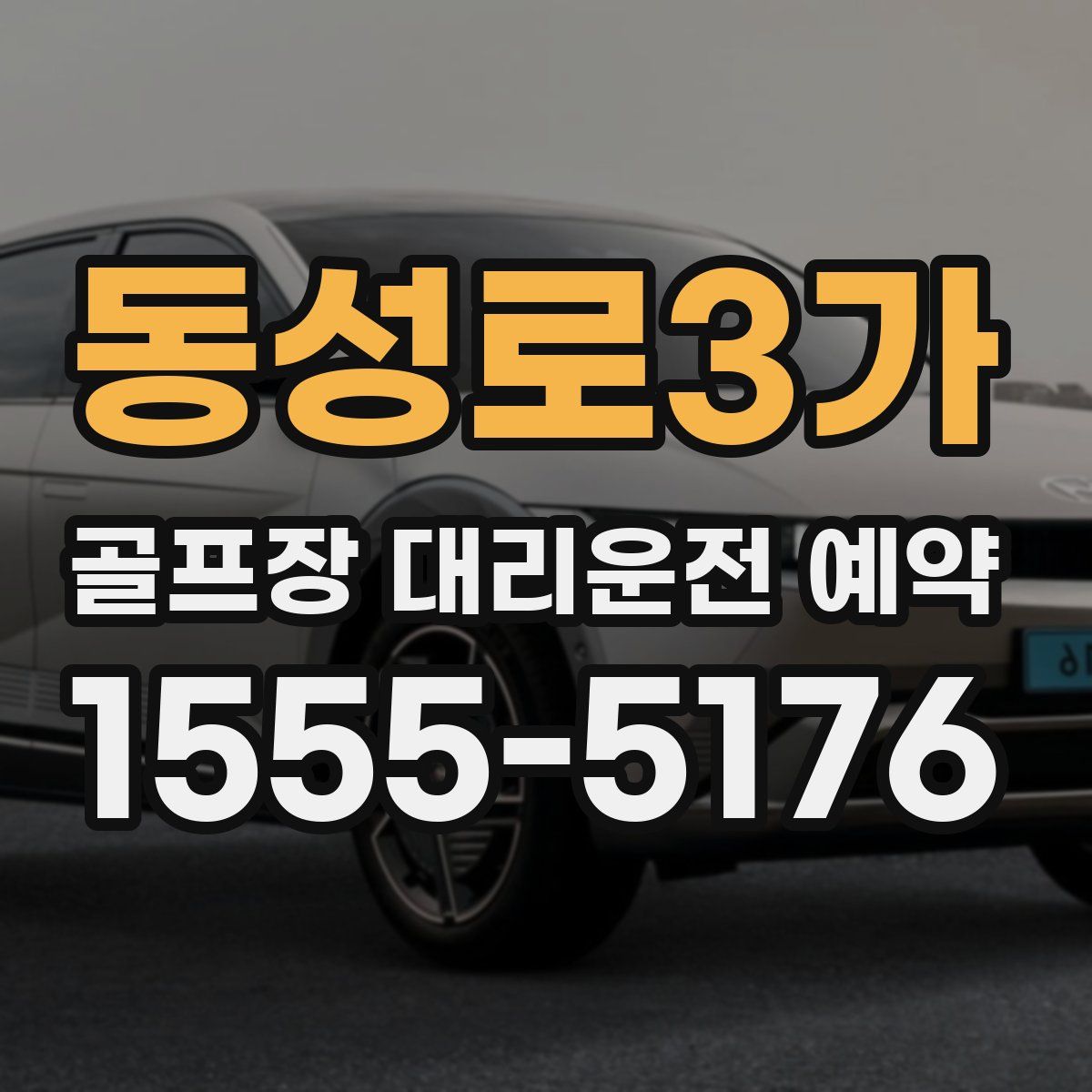동성로3가 골프장 대리운전 예약