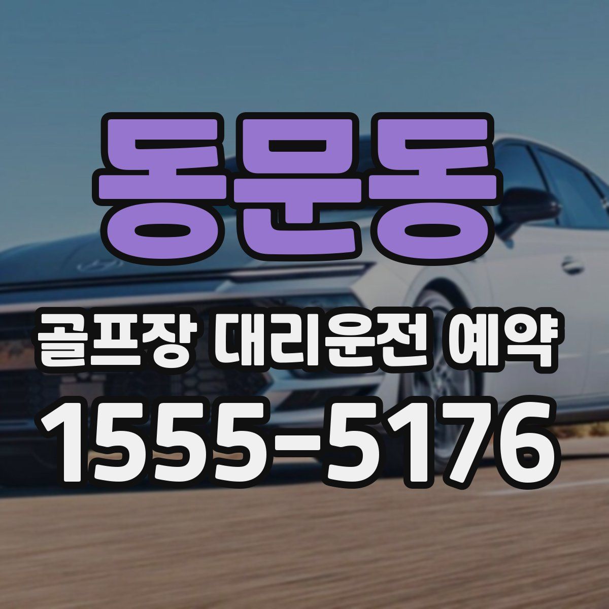 동문동 골프장 대리운전 예약