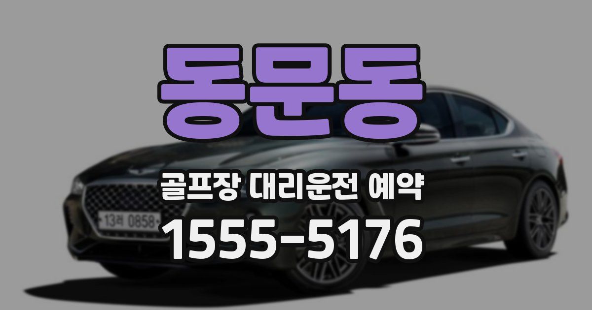 동문동 골프장 대리운전 예약