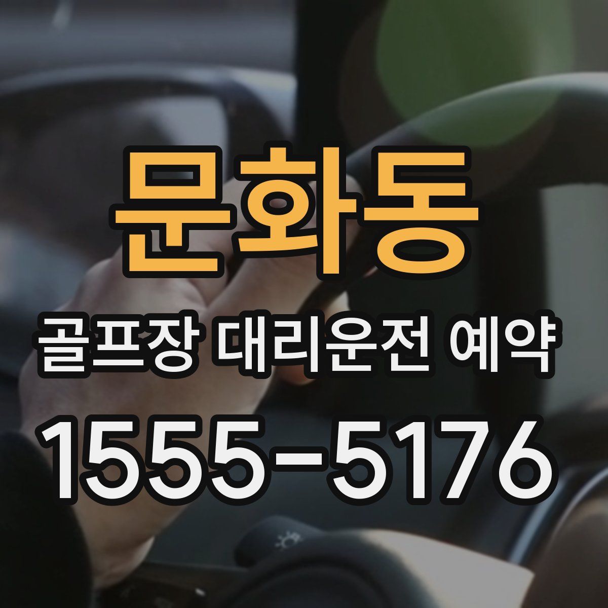 문화동 골프장 대리운전 예약