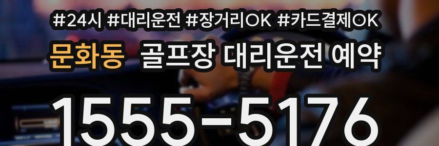 문화동 골프장 대리운전 예약
