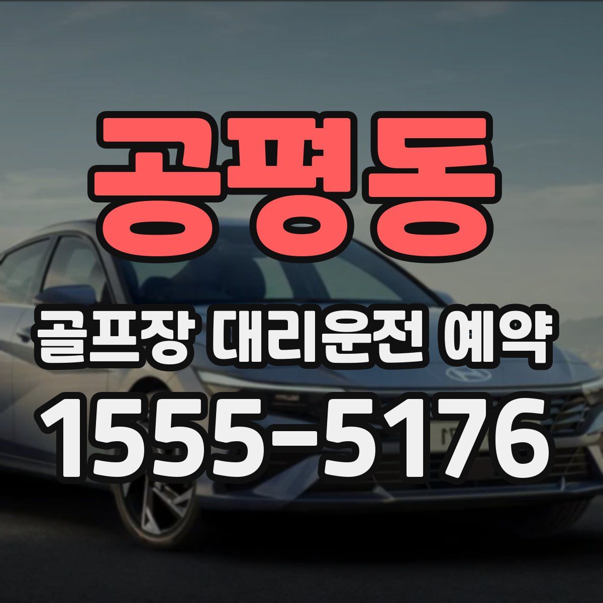 공평동 골프장 대리운전 예약