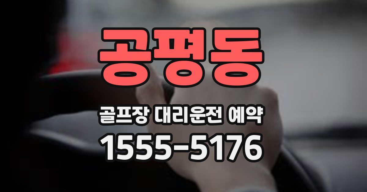 공평동 골프장 대리운전 예약