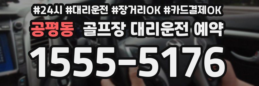 공평동 골프장 대리운전 예약