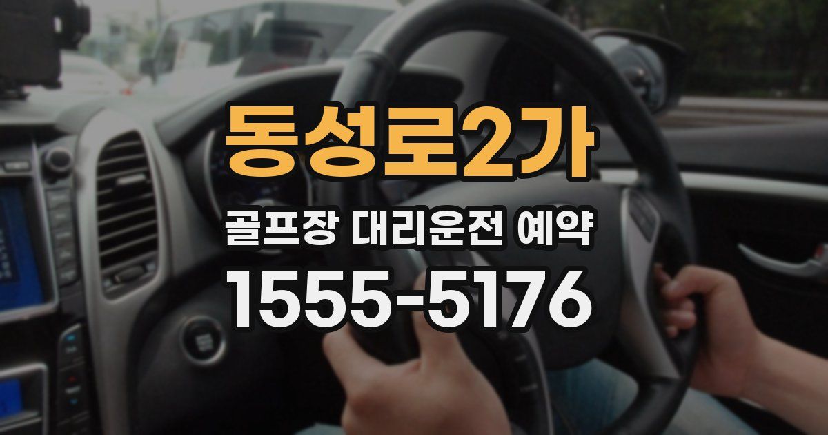 동성로2가 골프장 대리운전 예약