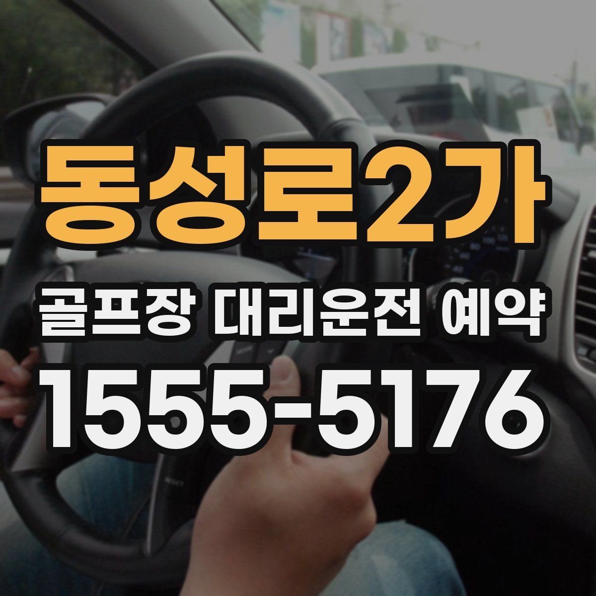 동성로2가 골프장 대리운전 예약