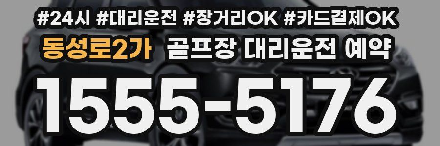 동성로2가 골프장 대리운전 예약